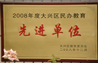 啊啊黄片呜呜2008年度先进校